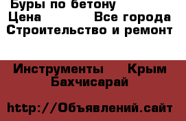 Буры по бетону SDS Plus › Цена ­ 1 000 - Все города Строительство и ремонт » Инструменты   . Крым,Бахчисарай